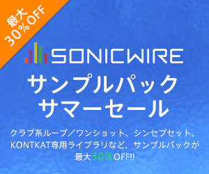 [DTMスクールニュース]sonicwire-summer-samplepack-sale