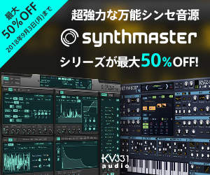 [DTMスクールニュース]kv331-audio-summer-sale-synthmaster