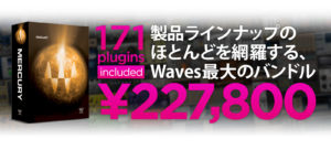 [DTMニュース]waves-mercury-jp-only-sale-2019-2