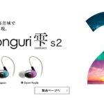 [DTMニュース]日本のイヤホンブランド茶楽音人よりトルネード・イコライザー方式を採用した「Co-Donguri 雫 s2」がリリース！
