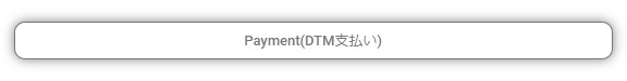 DTM オンライン スクール Payment